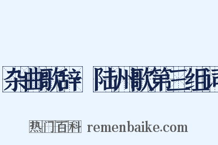 杂曲歌辞·陆州歌第三组词是什么意思的图片